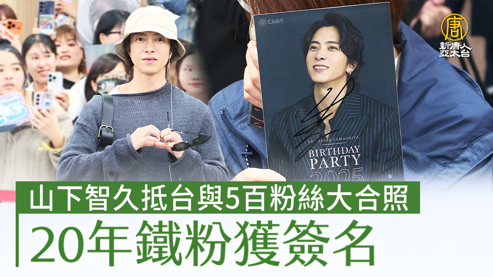 山下智久抵台與5百粉絲大合照 20年鐵粉獲簽名