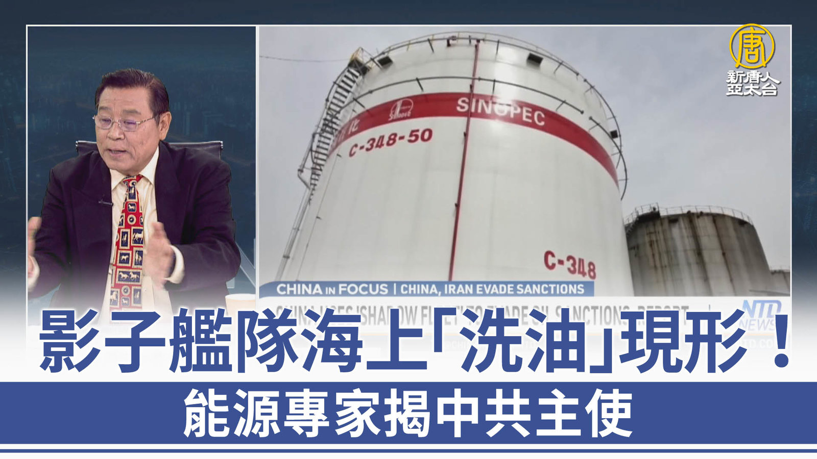 影子艦隊海上「洗油」現形!能源專家揭中共主使