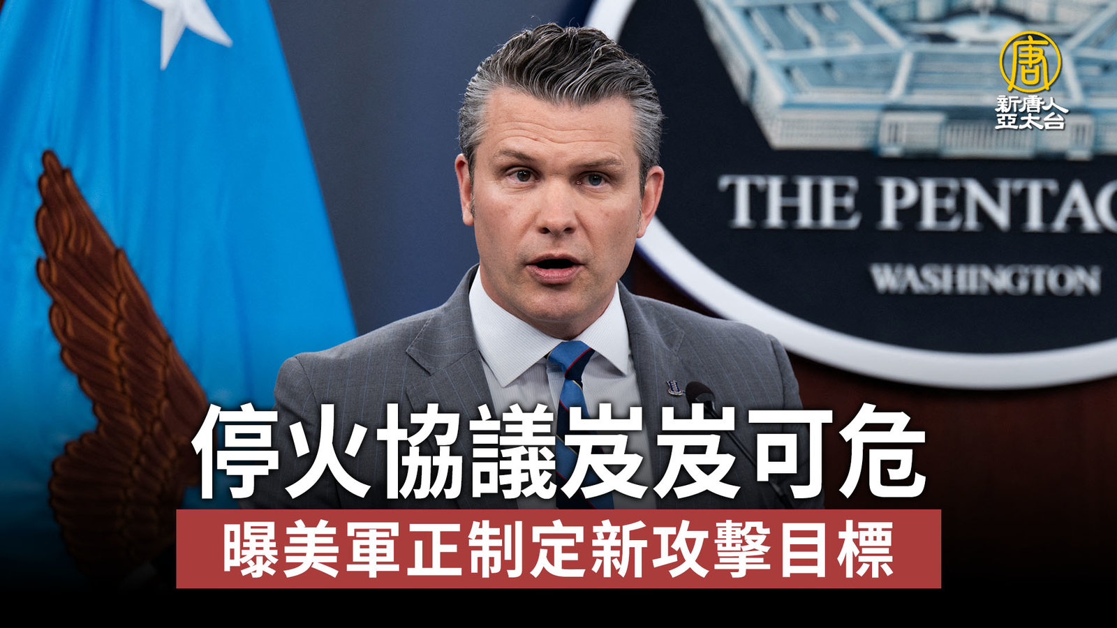 停火協議岌岌可危 曝美軍正制定新攻擊目標