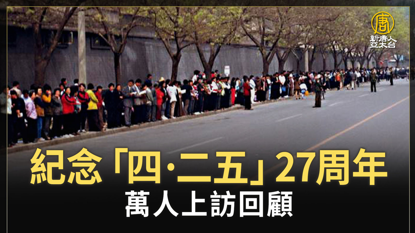 紀念「四·二五」27周年 萬人上訪回顧