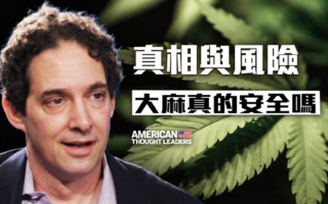 【思想領袖】真相與風險 大麻真的安全嗎?