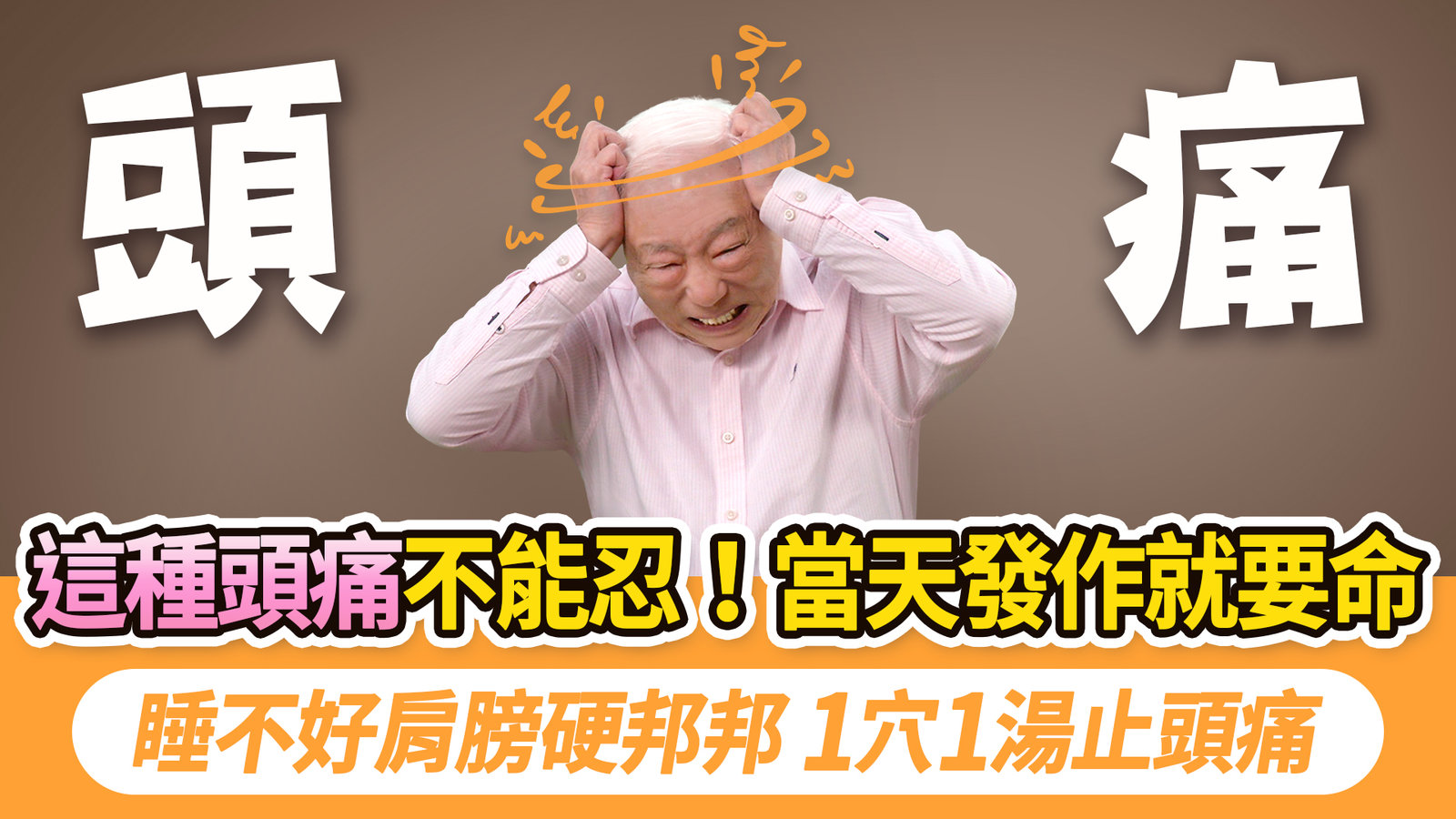 如何快速舒緩頭痛?按腳1穴通少陽經,快速止痛,生理期頭痛也有用。頭痛看中醫很有效!70多歲阿嬤頭痛肩膀硬邦邦,喝這1湯2週好轉。注意!這種頭痛恐奪命要趕快就醫。回答粉絲問題|胡乃文開講_343