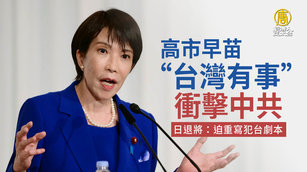 高市「台灣有事」衝擊中共 日退將:迫重寫犯台劇本