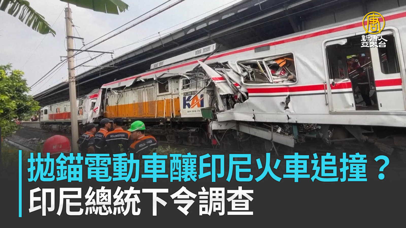 拋錨電動車釀印尼火車追撞?印尼總統下令調查_0_0