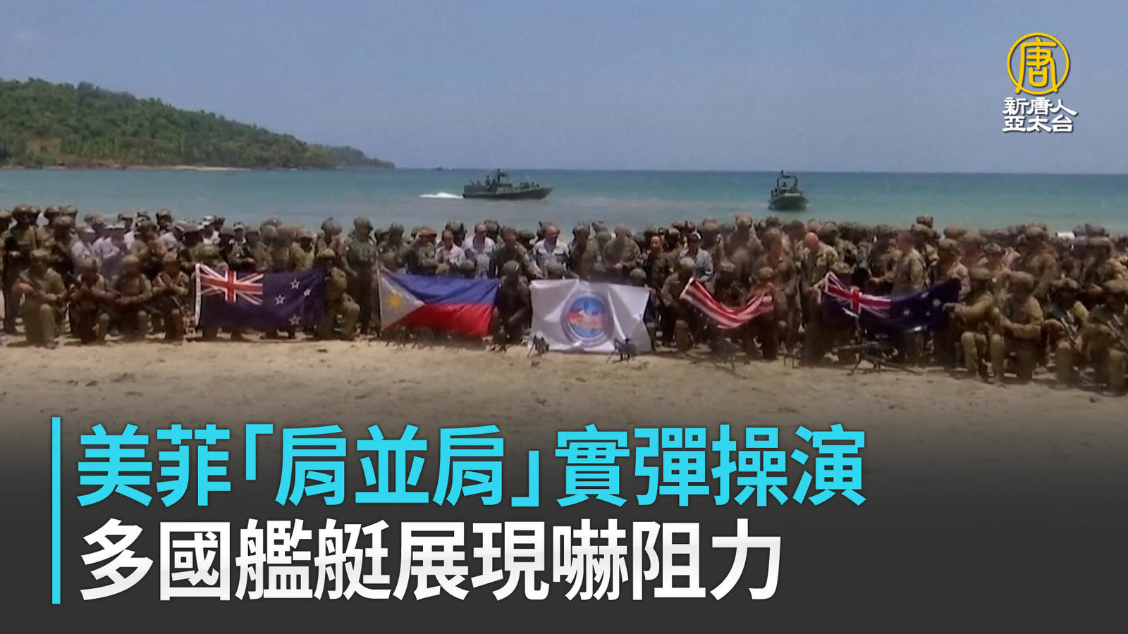 美菲「肩並肩」實彈操演 多國艦艇展現嚇阻力