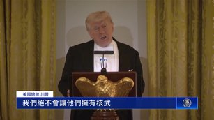 川普傳準備長期鎖伊朗 重申永不讓伊朗擁核武