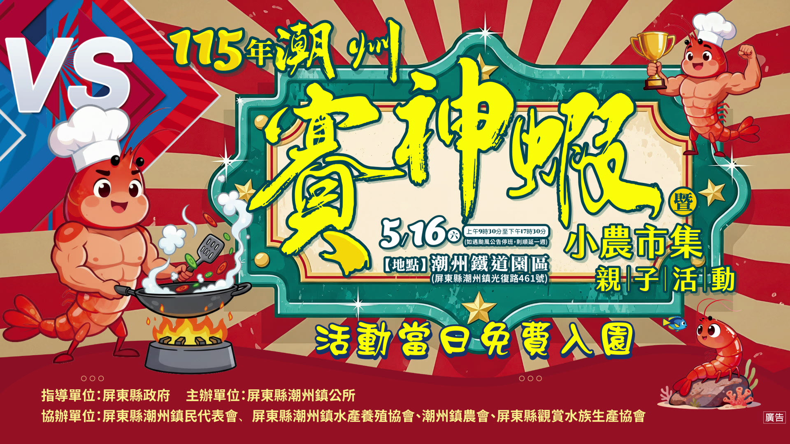 潮州鎮公所 賽神蝦