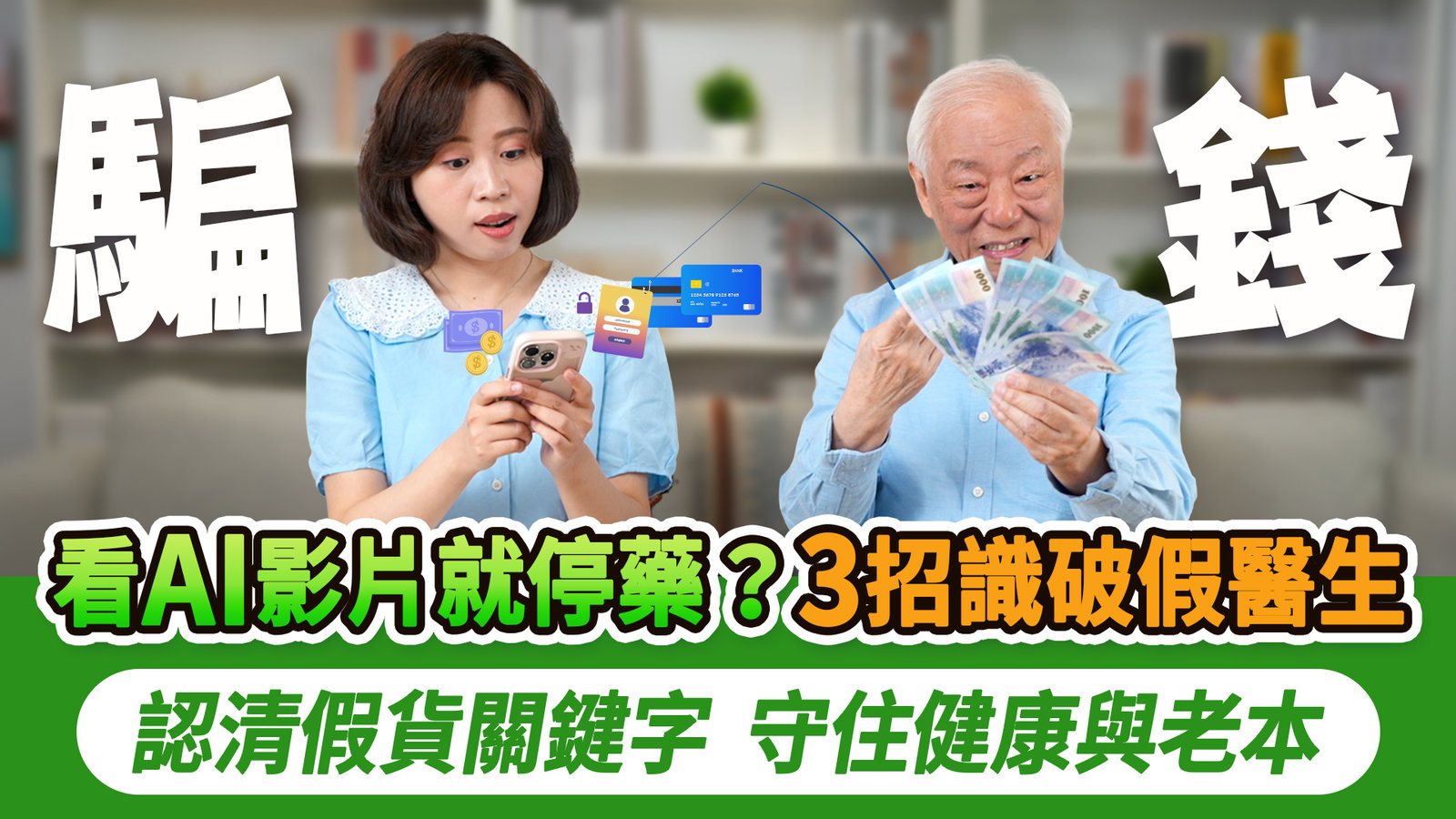 嚇死人!網路名醫竟是AI變的?退休金慘被騙走!詐騙集團竟冒充我線上看診!3招教你識破假相,別再被騙去買假藥!聰明長輩必學:善用AI整理養生精華,看病不踩雷,守住老本享清福|胡乃文開講Dr.HU_344