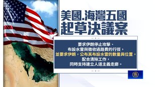 美國、海灣五國起草決議 要求聯合國譴責伊朗