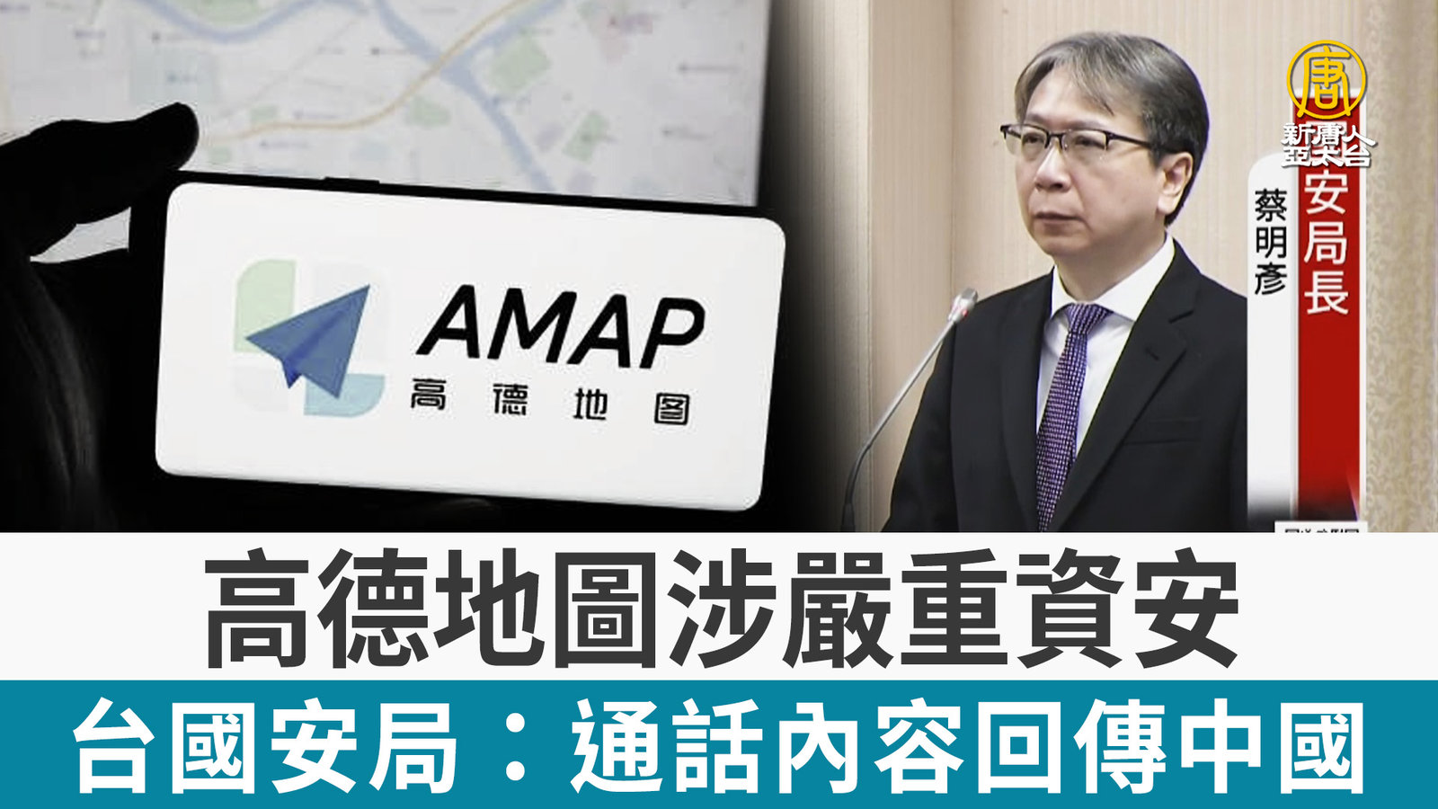 高德地圖涉嚴重資安 台國安局:通話內容回傳中國