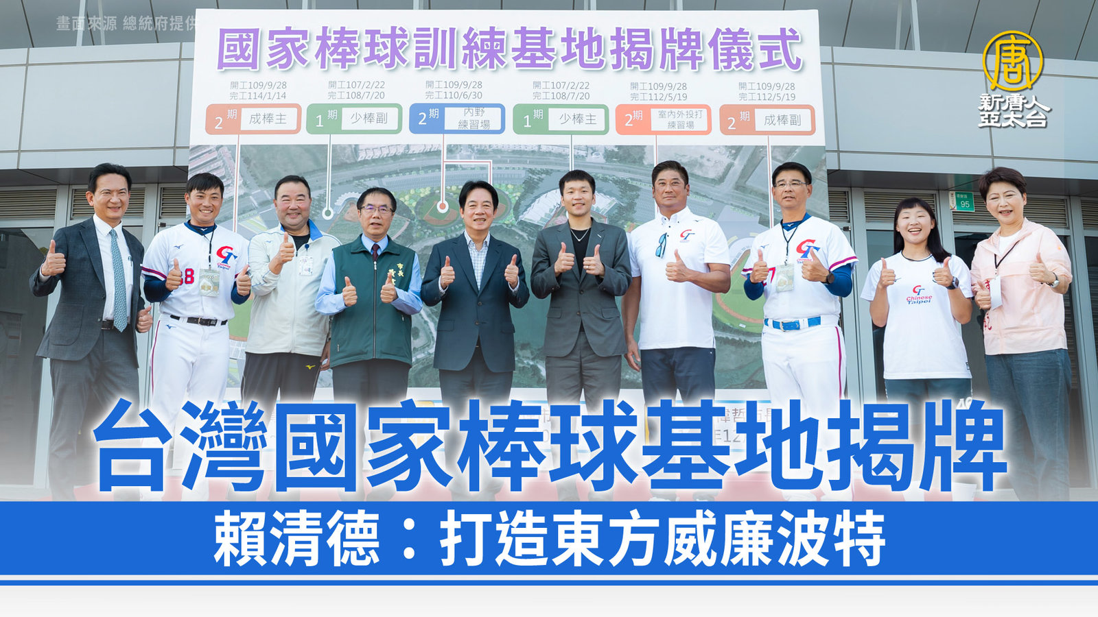 台灣國家棒球基地揭牌 賴清德:打造東方威廉波特
