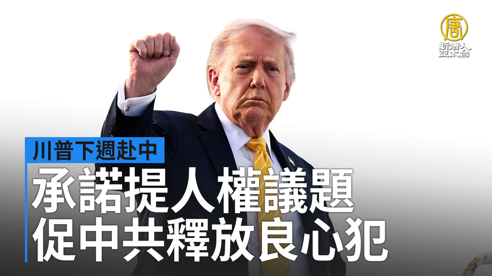 川普下週赴中 承諾提人權議題促中共釋放良心犯