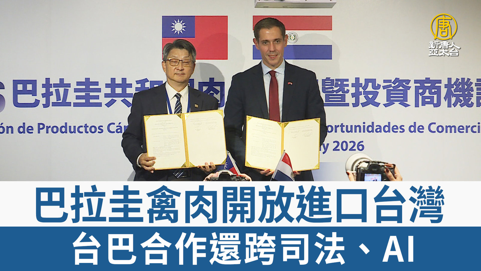 巴拉圭禽肉開放進口台灣 台巴合作還跨司法、AI