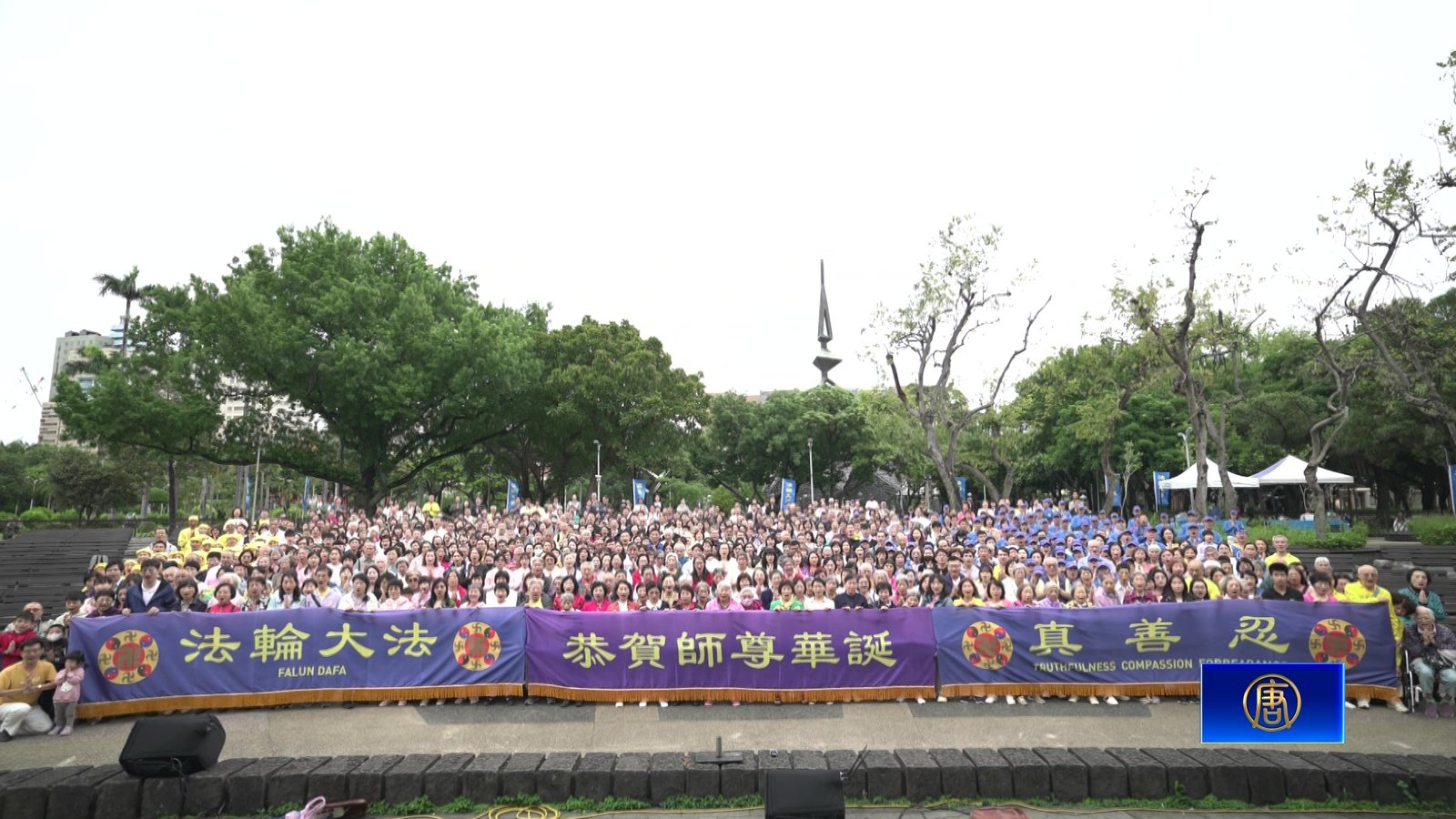 天國樂團氣勢磅礡!千人歡慶世界法輪大法日