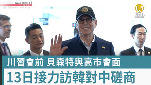 川習會前 貝森特與高市會面 13日接力訪韓對中磋商