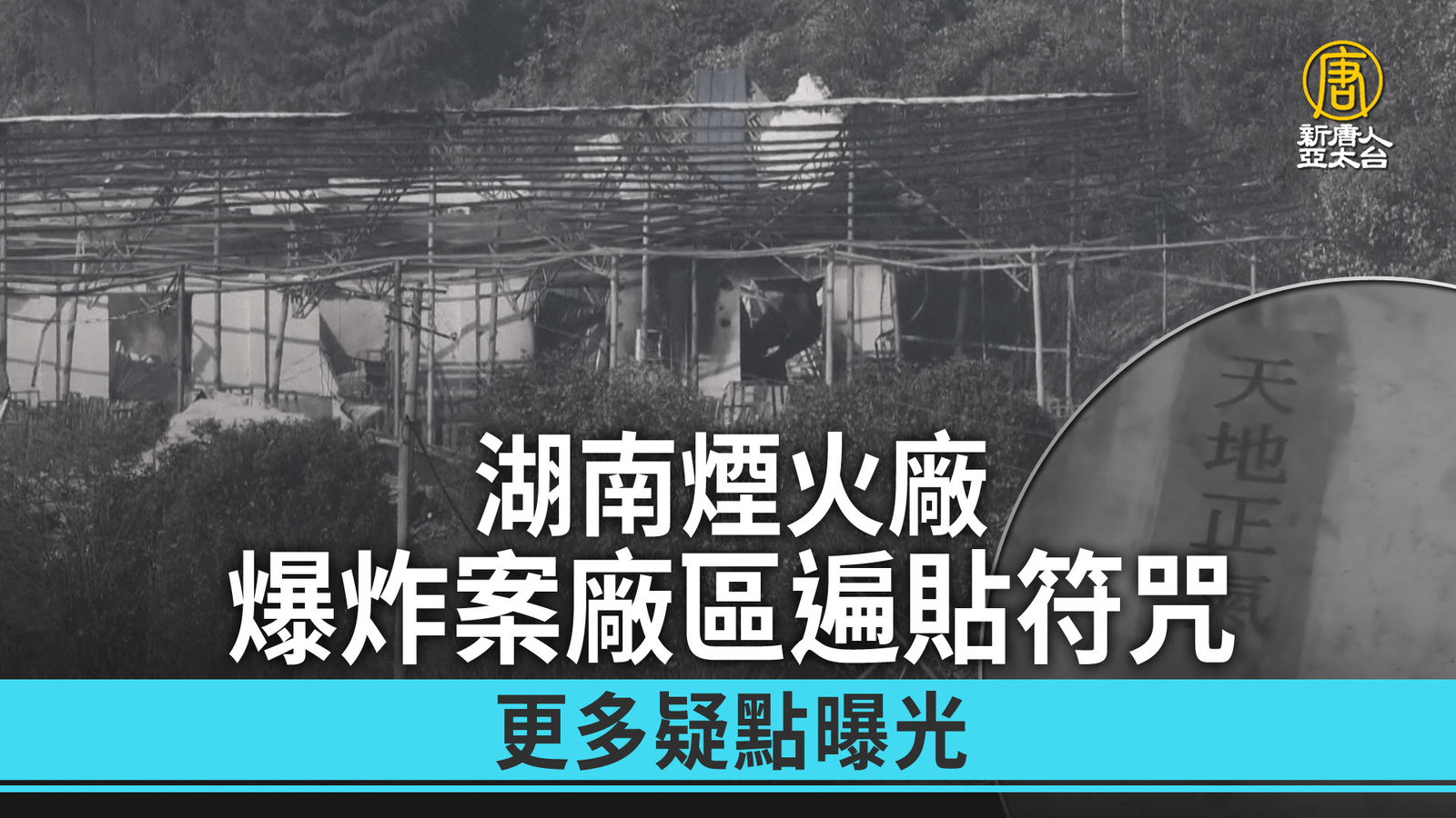 湖南煙火廠爆炸案廠區遍貼符咒 更多疑點曝光