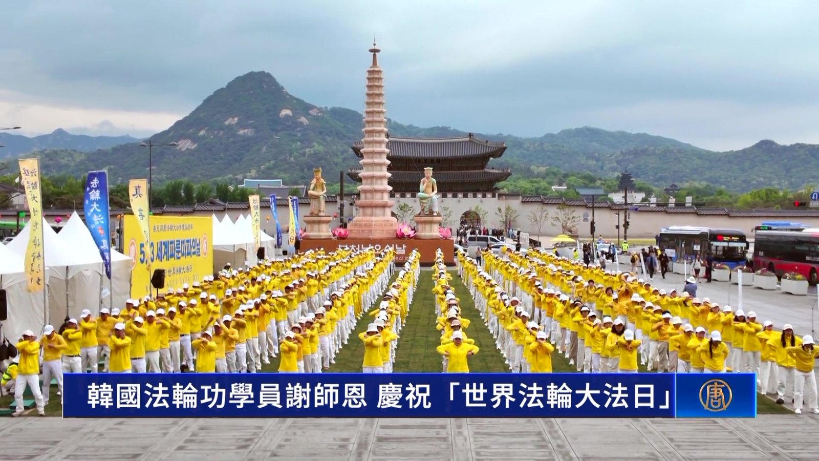 韓國法輪功學員謝師恩 慶祝「世界法輪大法日」