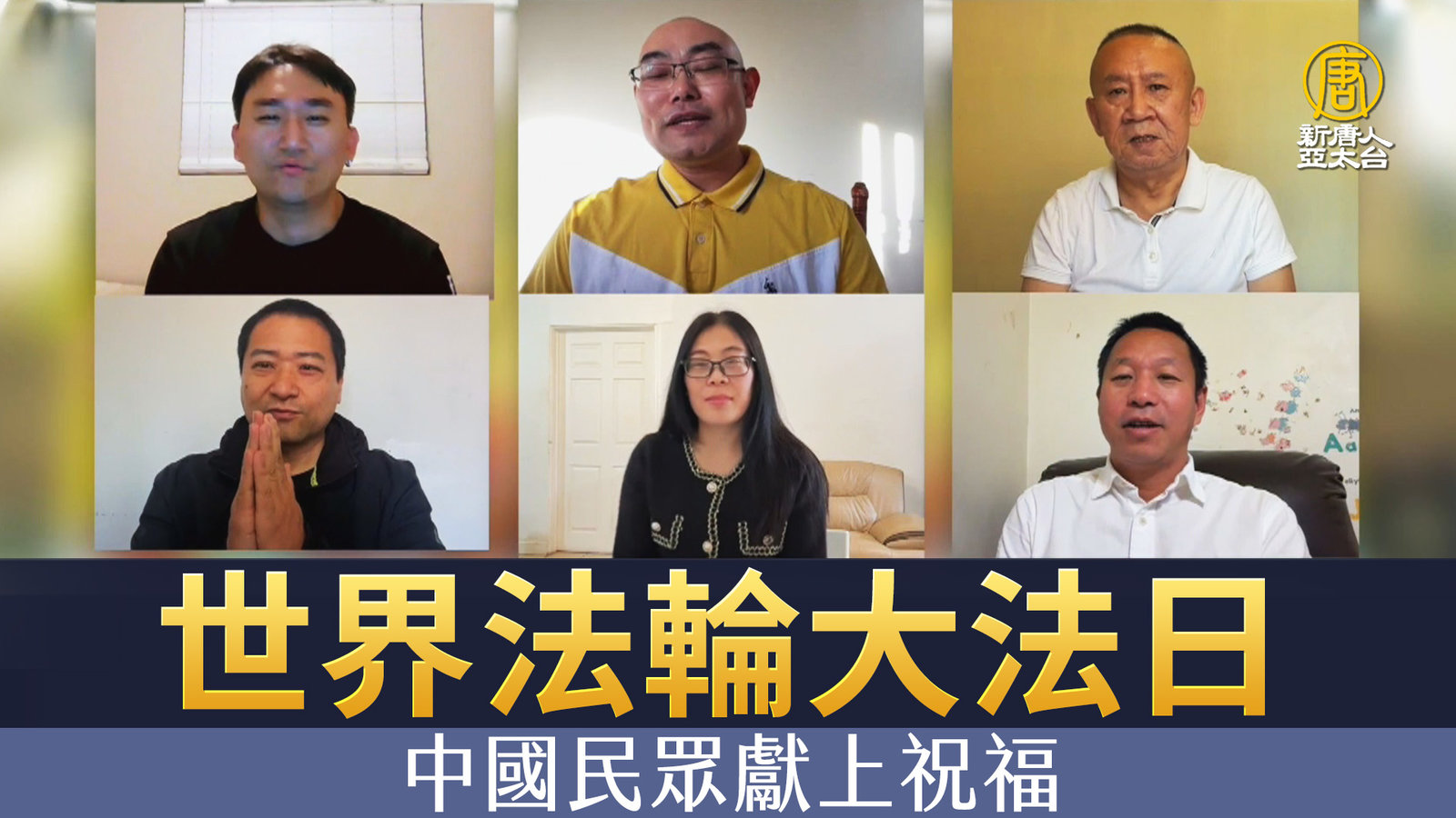 世界法輪大法日 中國民眾獻上祝福