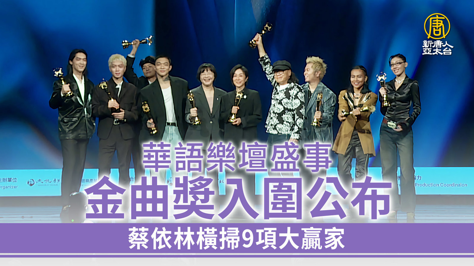 華語樂壇盛事金曲奬入圍公布 蔡依林橫掃9項大贏家