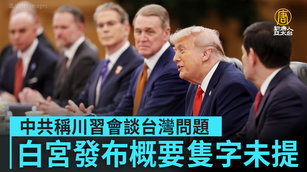 中共稱川習會談台灣問題 白宮發布概要隻字未提