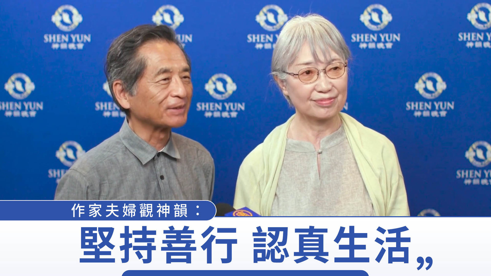 作家夫婦觀神韻:堅持善行 認真生活