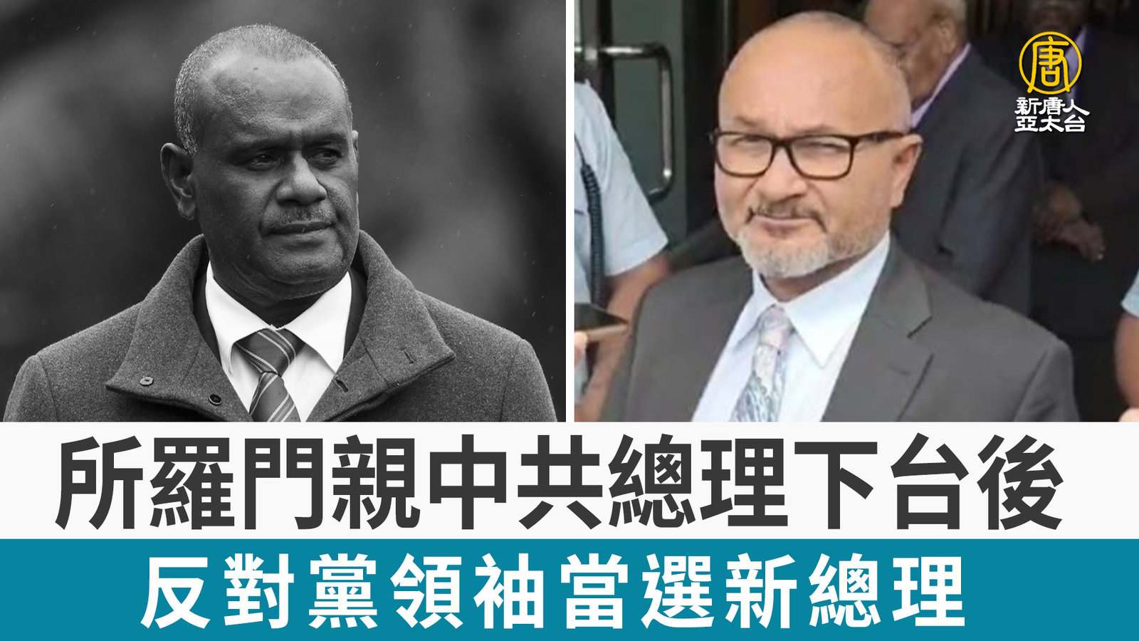 所羅門親中共總理下台後 反對黨領袖當選新總理