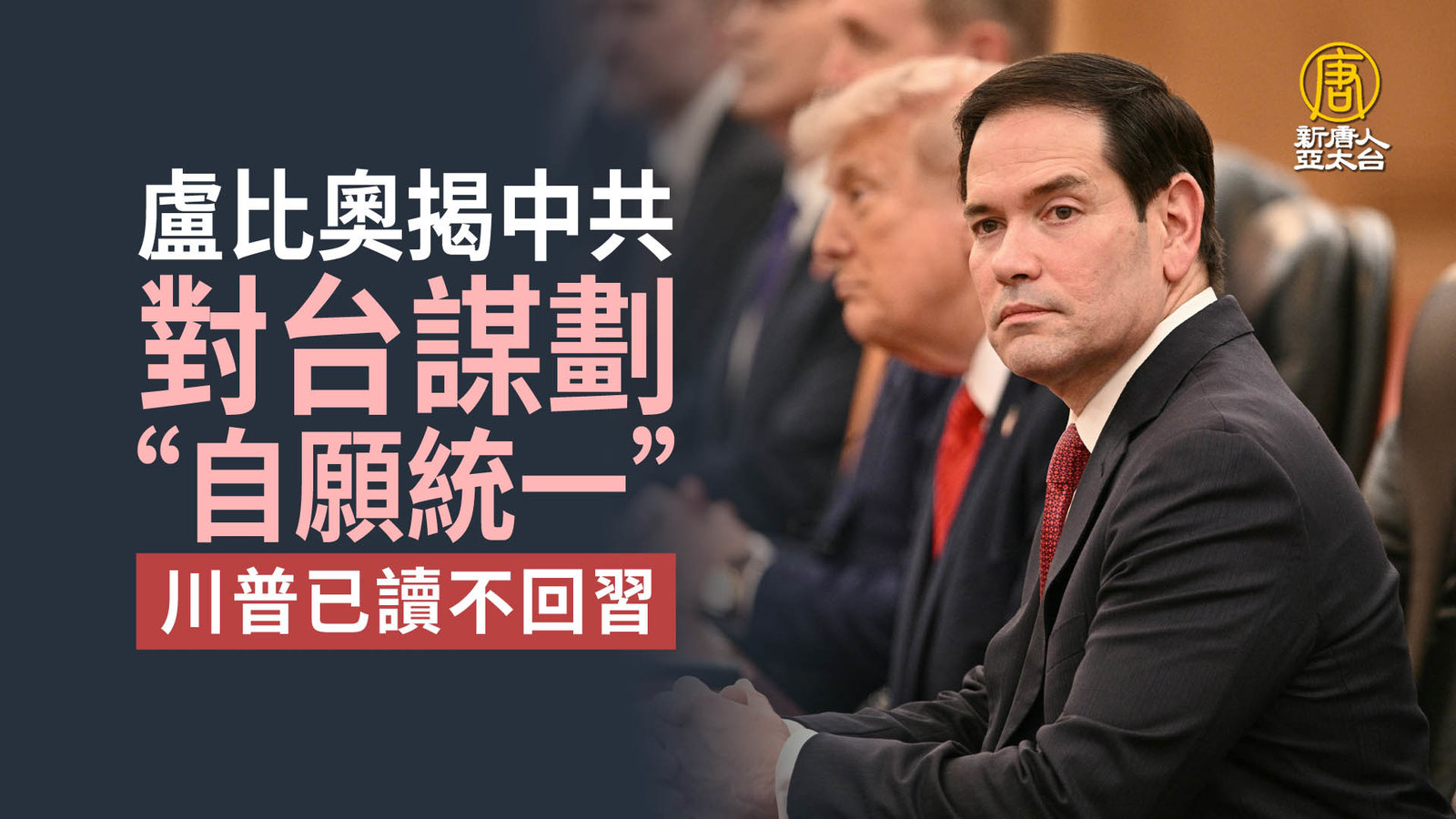 盧比奧揭中共對台謀劃「自願統一」川普已讀不回習