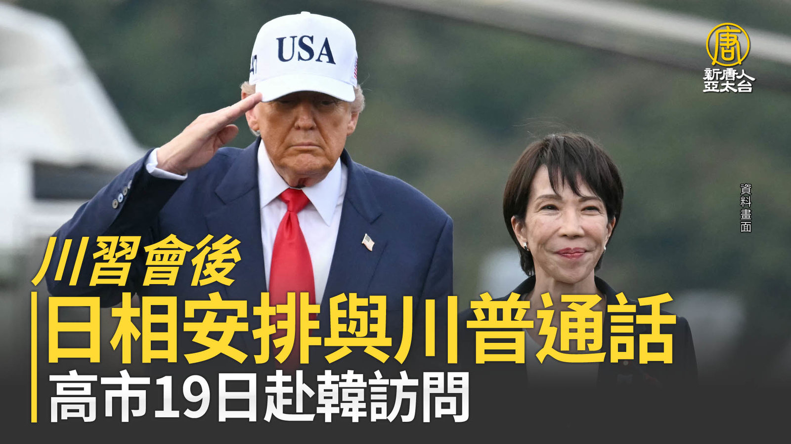 川習會後 日相安排與川普通話 高市19日赴韓訪問