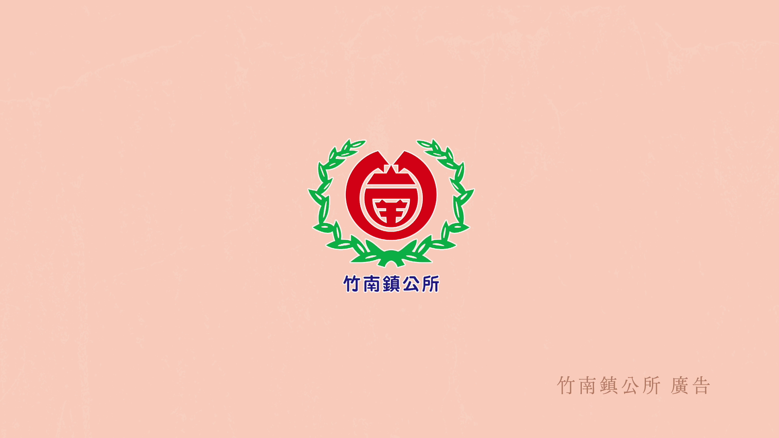 竹南鎮公所