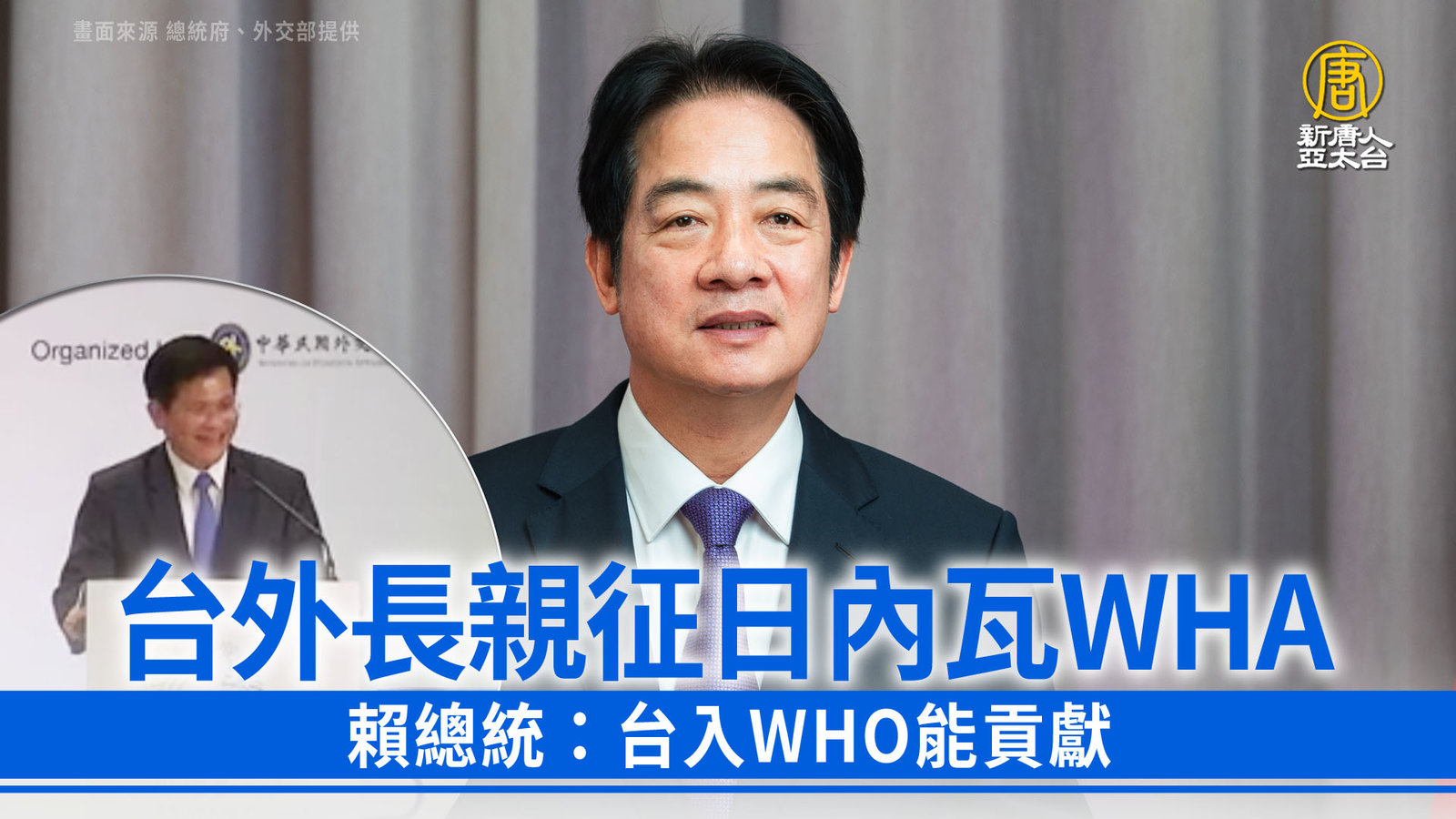 台外長親征日內瓦WHA 賴總統:台入WHO能貢獻