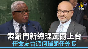 索羅門新總理瓦爾上台 任命友台派何瑞朗任外長