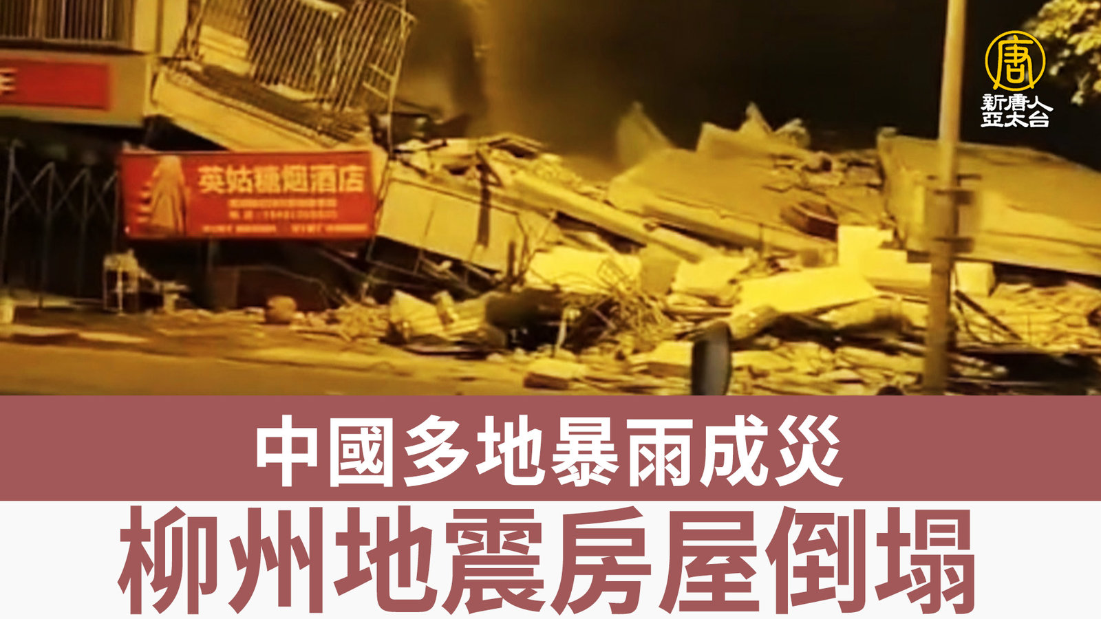 中國多地暴雨成災 柳州地震房屋倒塌