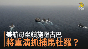 美航母坐鎮施壓古巴 將重演抓捕馬杜羅?
