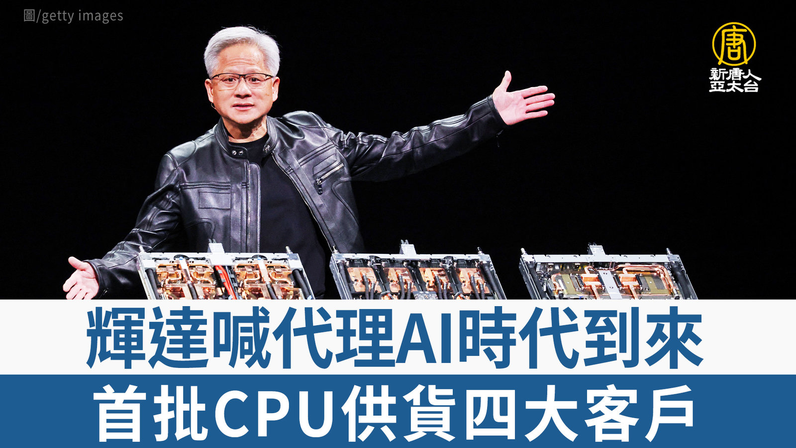 輝達喊代理AI時代到來 首批CPU供貨四大客戶