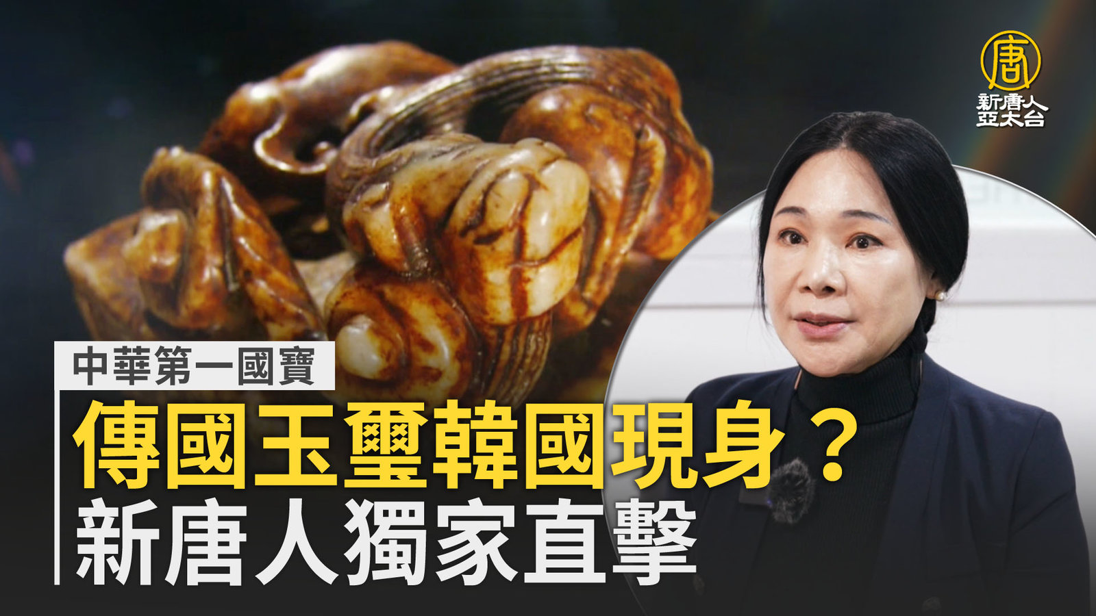 中華第一國寶傳國玉璽韓國現身?新唐人獨家直擊