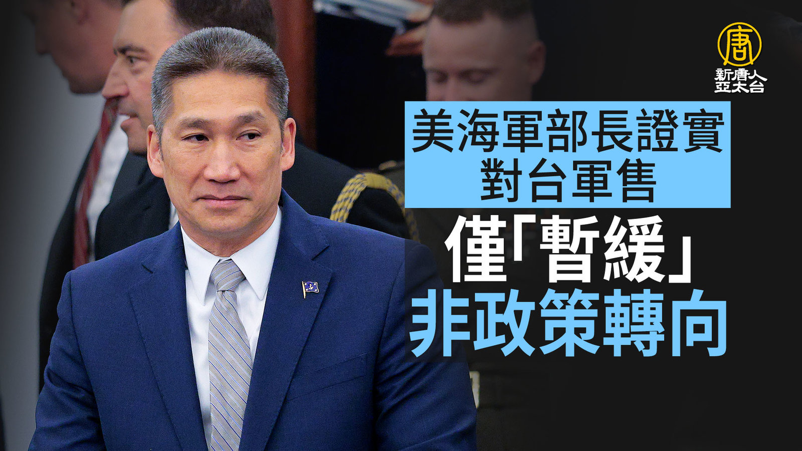 美海軍部長證實 對台軍售僅「暫緩」非政策轉向