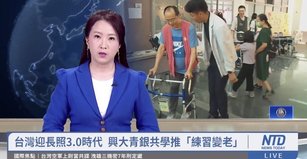 台灣迎長照3.0時代 興大青銀共學推「練習變老」