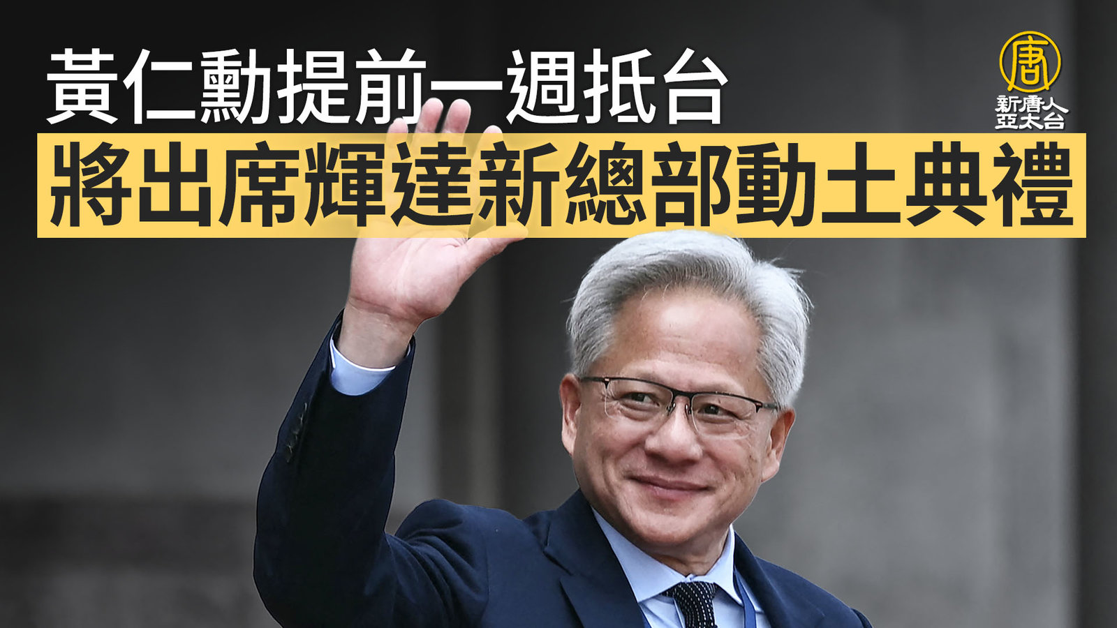 黃仁勳提前一週抵台 將出席輝達新總部動土典禮