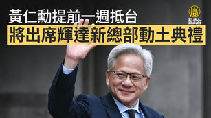 黃仁勳提前一週抵台 將出席輝達新總部動土典禮