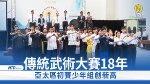 NTD傳統武術大賽18年 亞太區初賽少年組創新高