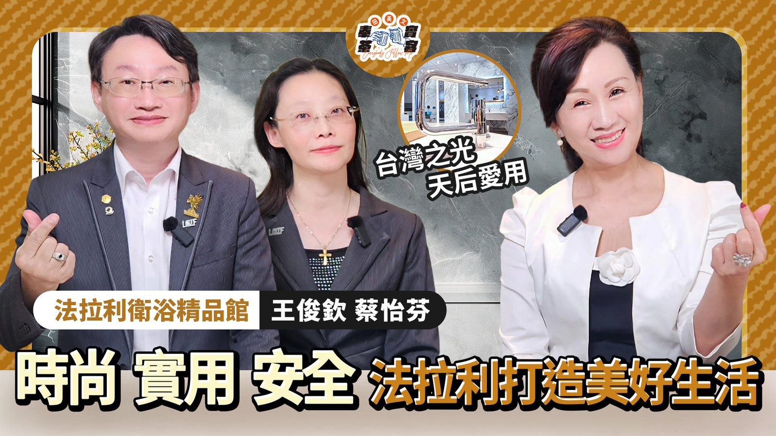 把台灣衛浴設計帶上國際舞台。品質媲美日本頂牌,價格卻高貴不貴,值得用一輩子的衛浴精品。田美女帶您走進「法拉利衛浴精品」