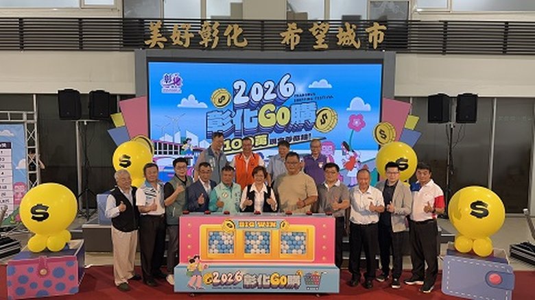 「2026彰化GO購消費抽獎活動」啟動儀式。(新唐人拍攝)