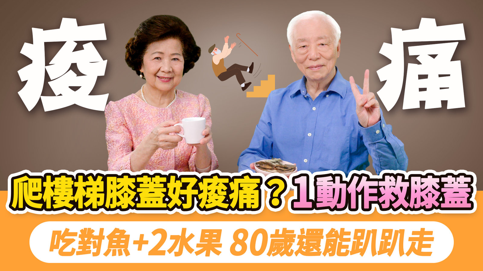 膝蓋痛熱敷比冰敷好,冰敷有這1問題!膝蓋痠痛?按1穴位+1拉筋法,鬆開筋膜快速止痛。務必改掉這2個傷膝習慣,強化膝關節。吃南瓜+3種魚喝1健步顧腿茶,走路上樓梯很輕鬆|胡乃文開講346