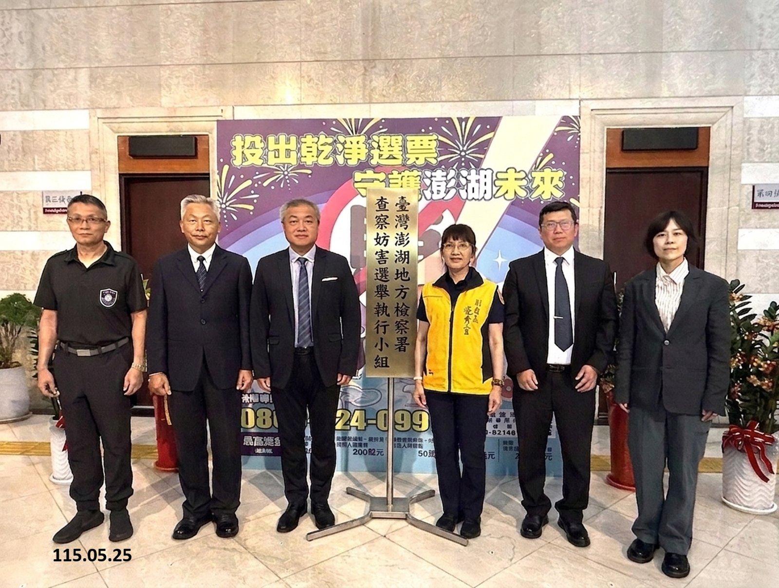 澎湖地方檢察署25日成立「查察妨害選舉執行小組」,檢、警、調、廉、移五大查察團隊代表共同揭牌,正式啟動115年地方公職人員選舉查察工作。(圖/澎湖地檢署提供)