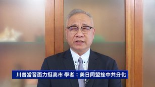 川普當習面力挺高市 學者:美日同盟挫中共分化