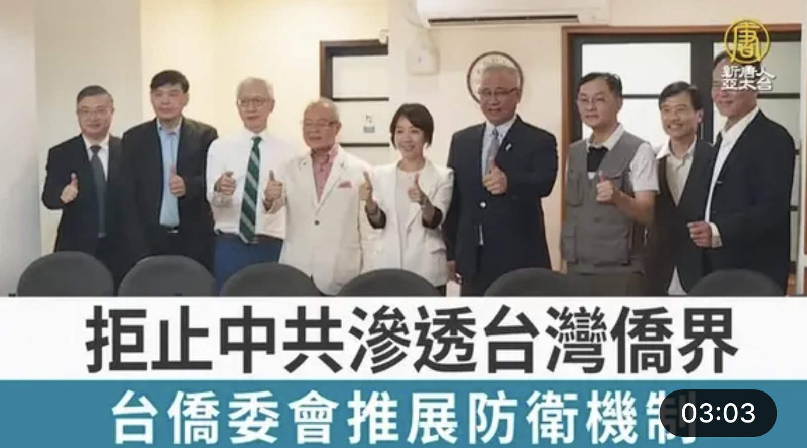 拒止中共滲透台灣僑界 台僑委會推展防衛機制