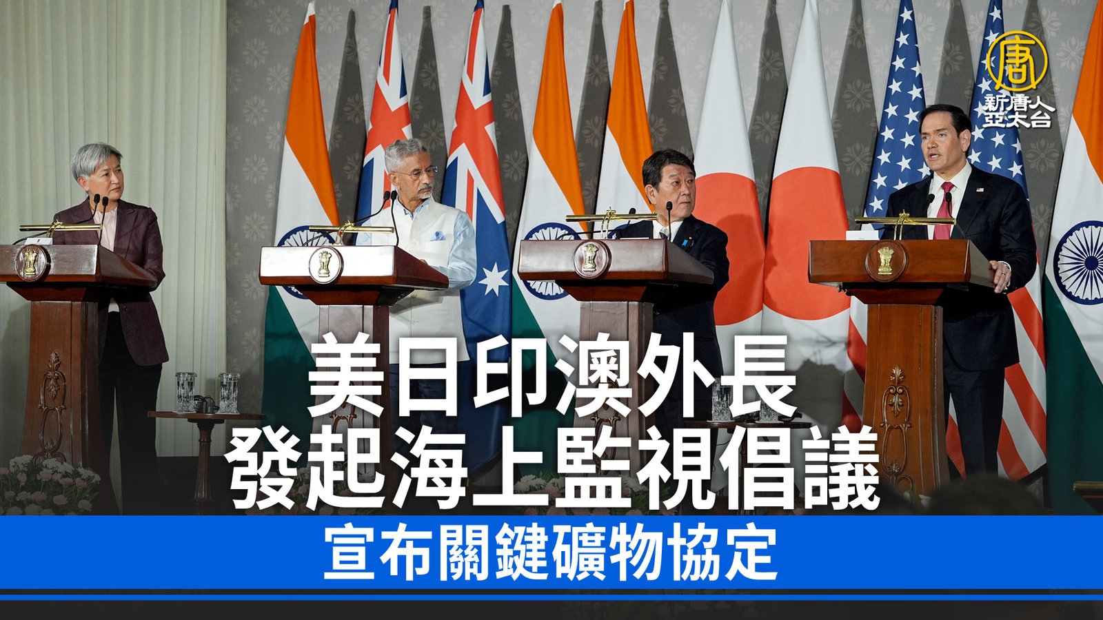 美日印澳外長發起海上監視倡議 宣布關鍵礦物協定