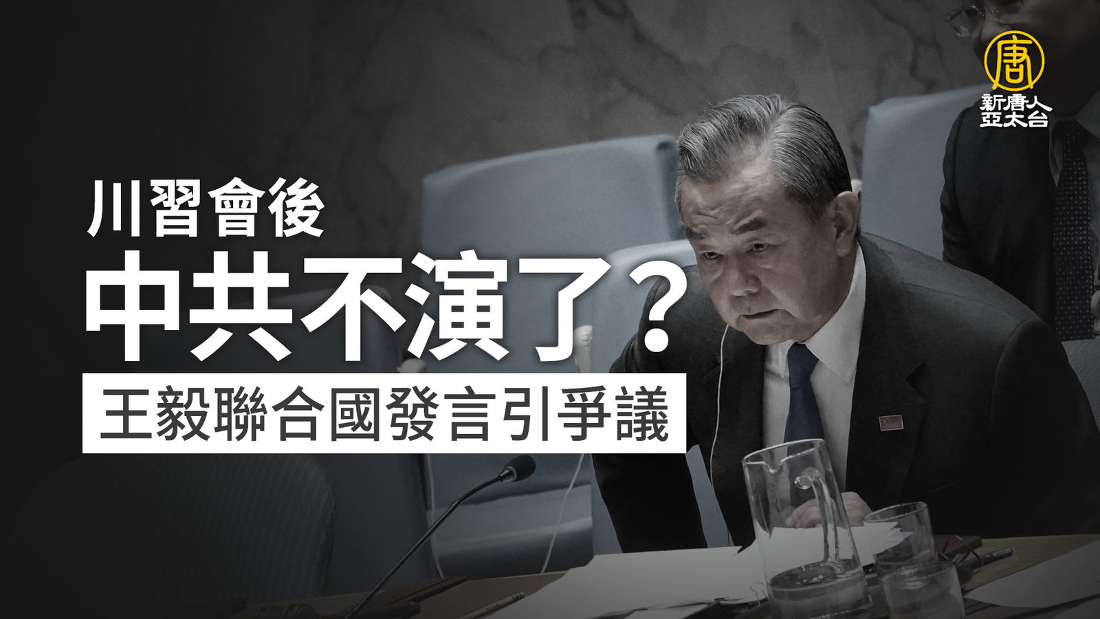 川習會後 中共不演了?王毅聯合國發言引爭議
