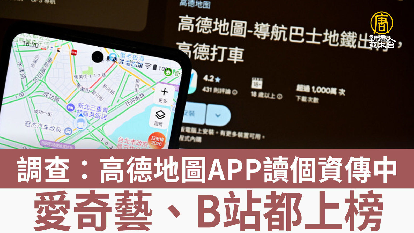 調查:高德地圖APP讀個資傳中 愛奇藝、B站都上榜