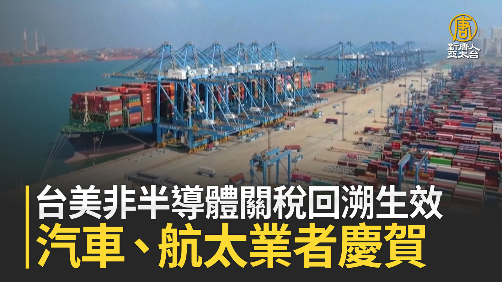 台美非半導體關稅回溯生效 汽車、航太業者慶賀
